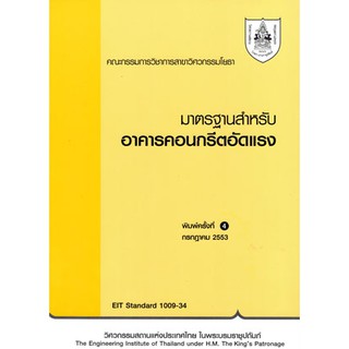 มาตรฐานสำหรับอาคารคอนกรีตอัดแรง / 978-974-637-044-8