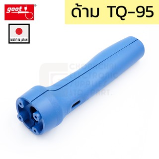 Goot อะไหร่ด้ามจับ หัวแร้ง TQ-95 รุ่น TQ-95 Grip Set (Made in Japan)