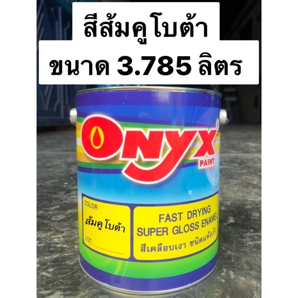 ONYX สีพ่นรถไถ รถแทรกเตอร์ สีส้มคูโบต้า (2IN1 กันสนิมในตัวไม่ต้องรองพื้น) ขนาด 3.785ลิตร