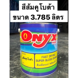 ONYX สีพ่นรถไถ รถแทรกเตอร์ สีส้มคูโบต้า  (2IN1 กันสนิมในตัวไม่ต้องรองพื้น) ขนาด 3.785ลิตร