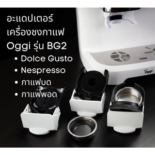 อะแดปเตอร์แคปซูล เครื่องชงกาแฟยี่ห้อ Oggi รุ่น GB2 เท่านั้น สำหรับ Dolce Gusto, Nespesso, POD, K-cup coffee capsule