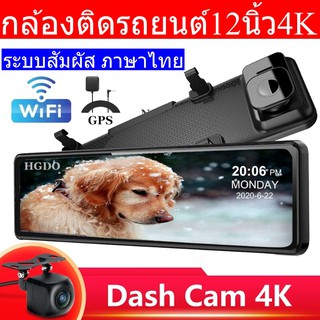 กล้องติดรถยนต์12 นิ้ว Touch Screen เต็มจอ 2K 4K กระจกสตรีมมิ่ง HD Night Visio 12 IPS Touch Screen- ภาษาไทย