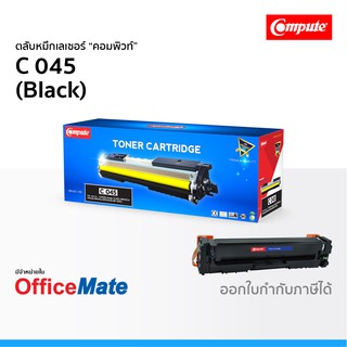 ตลับหมึก CANON 045 สีดำ Black ใช้กับปริ้นเตอร์ รุ่น imageCLASS LBP613Cdw MF631Cn MF633Cdw MF635Cx คอมพิวท์ Compute