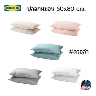 IKEA DVALA ดวอล่า ปลอกหมอน, สีเบจ สีขาว สีชมพู สีฟ้าอ่อน สีเทาอ่อน ขนาด 50x80 ซม.