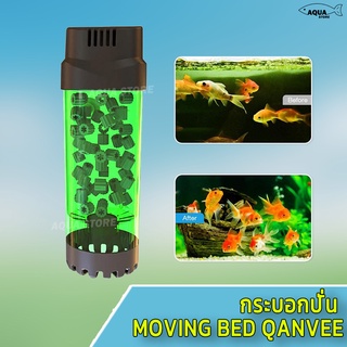 กระบอกปั่น Moving Bed QANVEE LH-300/600 มีแถมมูฟวิ่งเบดให้ฟรี ระบบกรองชีวภาพ เพิ่มออกซิเจนในน้ำ ช่วยกำจัดของเสีย ลดของเส