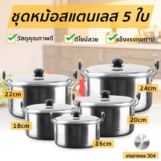 หม้อสแตนเลส 5ใบ ชุดหม้อ หม้อสแตนเลสพร้อมฝาปิด หม้อสองหู หม้อต้ม พร้อมหูจับ หลายขนาด หม้อชุด  hold_garden