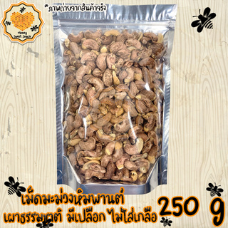 เม็ดมะม่วงหิมพานต์ เผาธรรมชาติ มีเปลือก 250g