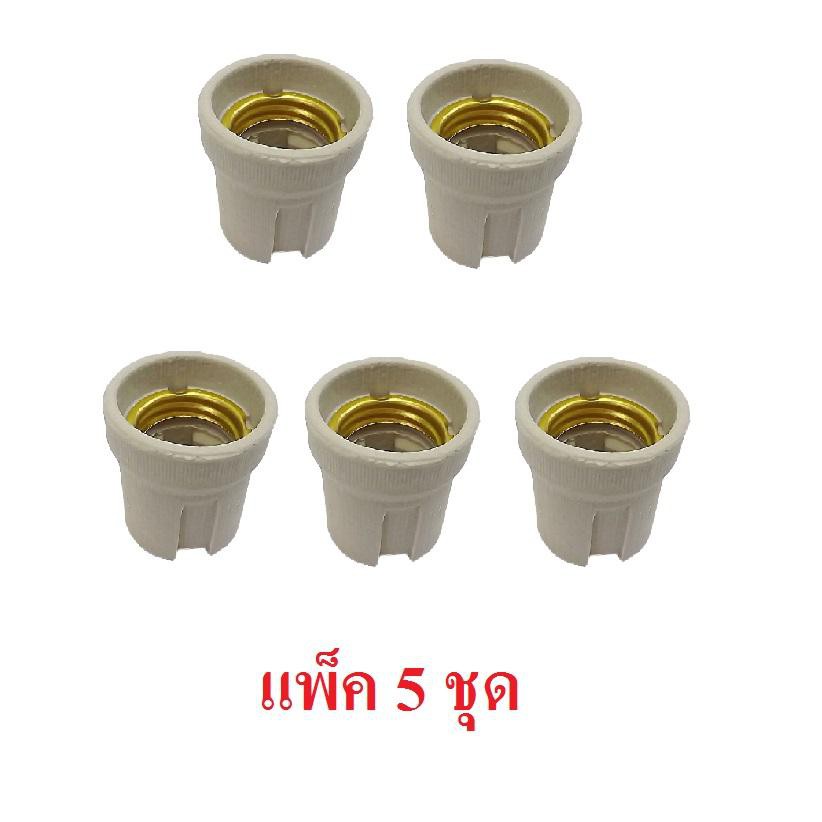 ขั้วหลอดไฟ E27 ขั้วห้อย กระเบื้อง สำหรับหลอดไฟ เกลียว E27 10A 250V (แพ็ค 5 ชิ้น)