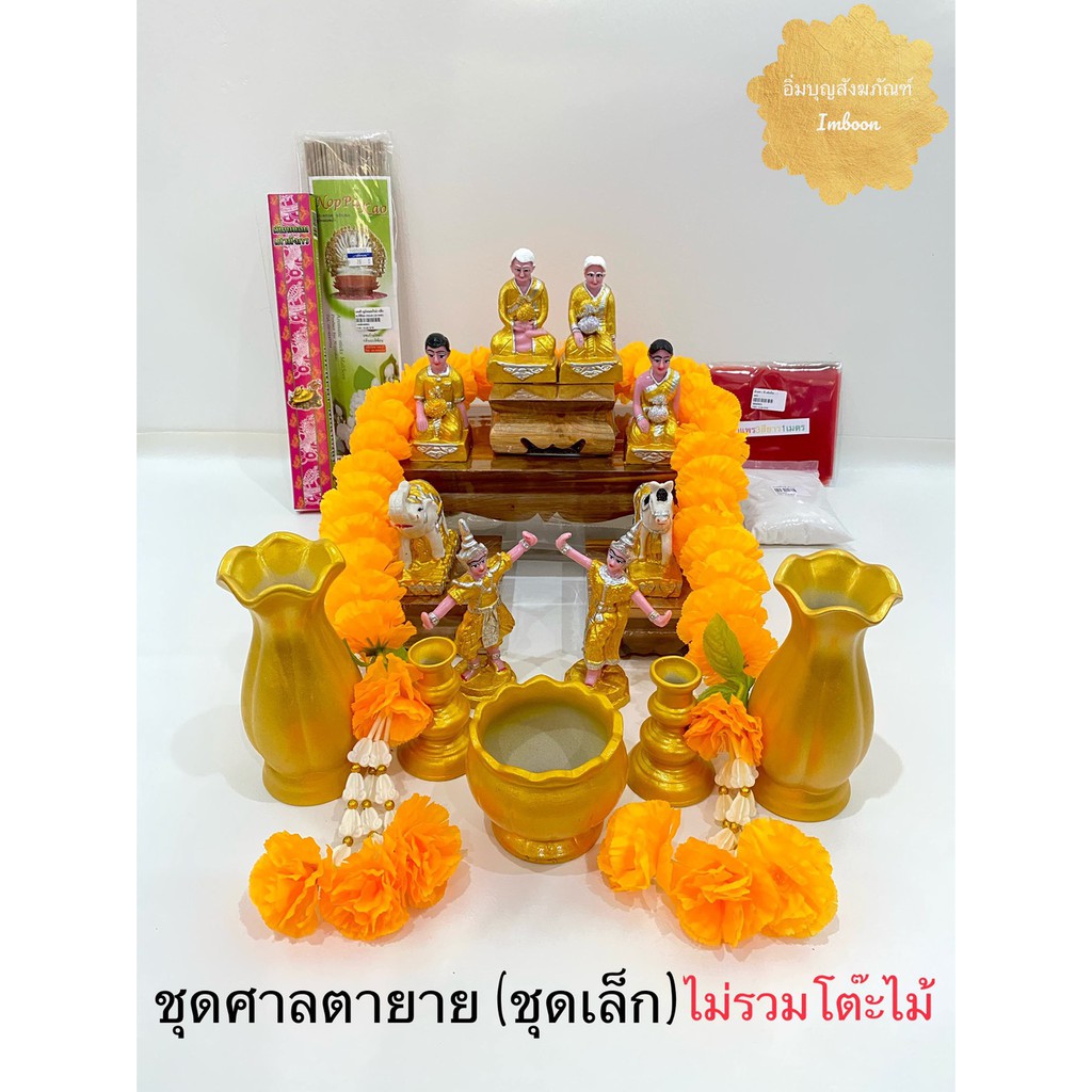 ชุดตั้งศาล เครื่องตั้งศาล ศาลตายาย ชุดตั้งศาลตายาย (ราคาต่อชุด) มีให้เลือก ชุดเล็ก ชุดกลาง (สินค้าไม่รวมโต๊ะยอด)