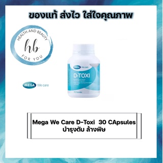 Mega We Care D-Toxi 30 CApsules เมก้า ดีท๊อกซี่ D Toxi บำรุงตับ ล้างพิษ