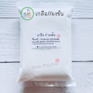 ผงข้น/เกลือ (Sodium Chloride)​ 500 กรัม. / 1,000 กรัม