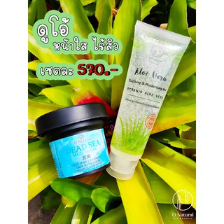 O Natural Aloe Vera Soothing and Moisturizing Gel  &amp; Dead Sea Mud Mask เซตครีมผิวใส ไร้สิว ผลัดเซลล์ผิวเก่า