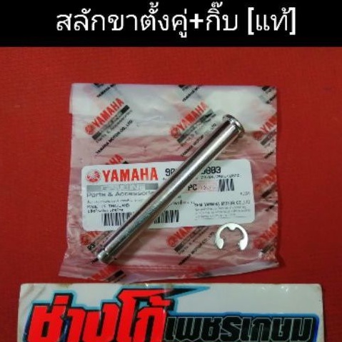 สลักขาตั้ง​คู่​ นูโว​MX​-MY​ มีโอ​ ฟี​โน่​ เดิม แท้ แถมฟรี กิ๊บล๊อคให้1ชุด
