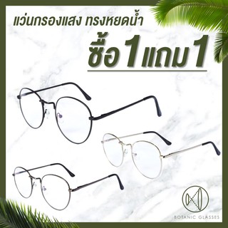 🔥ซื้อ 1 ฟรี 1🔥 แว่นกรองแสง ทรงหยดน้ำราคาร้อนแรง กรองแสงจากจอคอม มือถือ