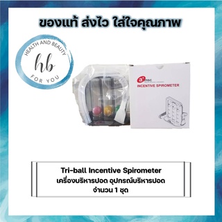 Tri-ball Incentive Spirometer เครื่องบริหารปอด อุปกรณ์บริหารปอด จำนวน 1 ชุด