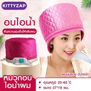 kittyzap หมวกอบไอน้ำ บำรุงผม ถนอมเส้นผม มวกสปาผม ขนาด: 27x18 ซม. อุณหภูมิ: 20-65℃