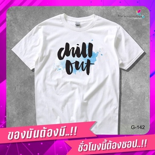 thescreenology GILDAN เสื้อยืดพูดได้  ระบบดิจิตอล DTG งานละเอียด สีฉ่ำสดใส สียึดติดดีเยี่ยม ลาย Chill out