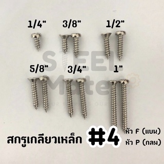 [ชุดละ 20 ตัว] สกรูเกลียวปล่อย เบอร์4 หัวF / หัวP ครบทุกความยาว