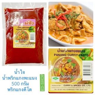 น้ำใจ น้ำพริกแกงพะแนง พริกแกง คีโค Panang Curry Paste ขนาด 500 กรัม สินค้าใหม่ สุดคุ้ม พร้อมส่ง