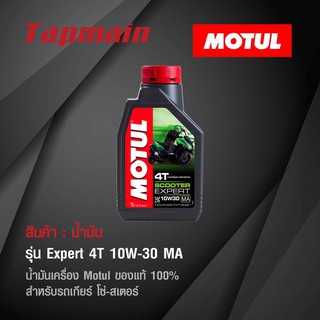 น้ำมัน Motul 4T Expert 10W-30 MA โมตุล ของแท้ น้ำมันเครื่อง สำหรับรถโซ่ สเตอร์