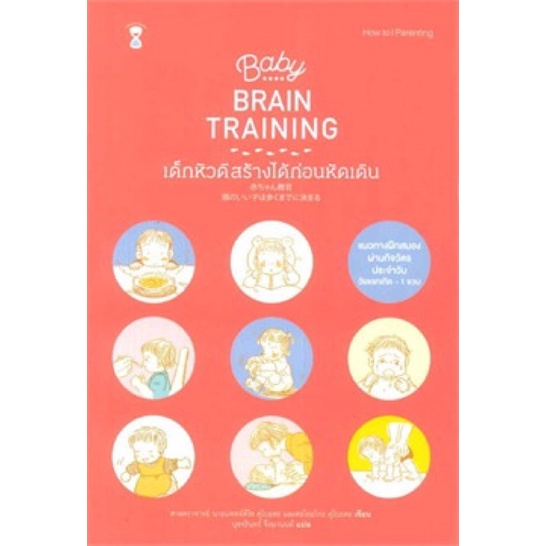 หนังสือ Baby BRAIN TRAINING เด็กหัวดีสร้างได้ก่อนหัดเดิน
