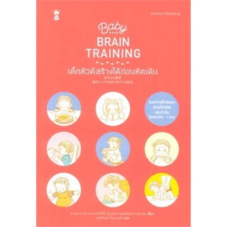 หนังสือ Baby BRAIN TRAINING เด็กหัวดีสร้างได้ก่อนหัดเดิน