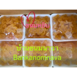 ขนมทองหยิบ ขนมบ้านนาวา 1 ลัง 10 แพค/1 แพค 13ดอก