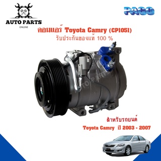 คอมแอร์รถยนต์ COMPRESSOR Toyota CAMRY ปี  2003-2007 ยี่ห้อ PACO แท้100%  (CP1051) แอร์รถยนต์ คอมเพรสเซอร์