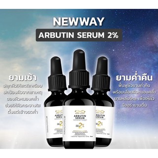 (📍ขายดี) NEWWAY ARBUTIN SERUM 💥 #อาบูตินเซรั่ม โปรแรงๆ 3 ขวด #1790.-