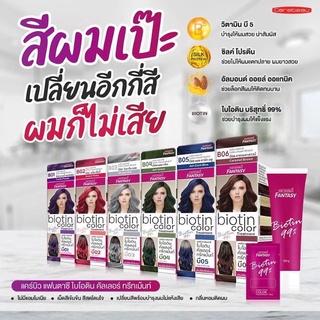 Carebeau แคร์บิว แฟนตาซี ไบโอติน คัลเลอร์ ทรีทเม้นท์  100 กรัม สีย้อมผม ไม่มีแอมโมเนีย สีติดทน เงางาม