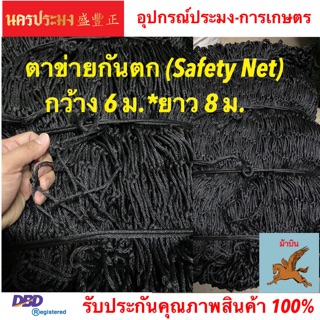 ตาข่ายกันตก (Safety Net),ตาข่ายอเนกประสงค์ ขนาดตา 2.5*2.5 นิ้ว กว้าง 6 ม. ยาว 8 ม.