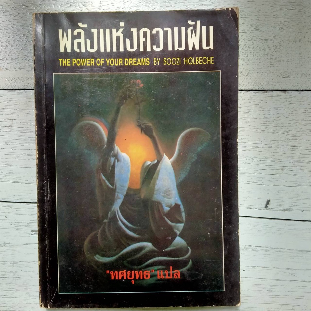 หนังสือ พลังแห่งความฝัน The Power Of Your Dream / By Soozi Holbeche / ทศยุทธ แปล