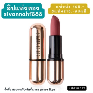 ลิปสติกสิวันนาแท่งทอง sivannahf688