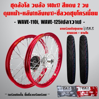 ชุดล้อโล WAVE-110i, WAVE-125iปลาวาฬ สีแดง 2วง+ดุมเงา(หน้า-หลัง+ซี่ลวดชุบ)+PKTยางนอกMO521+ยางใน