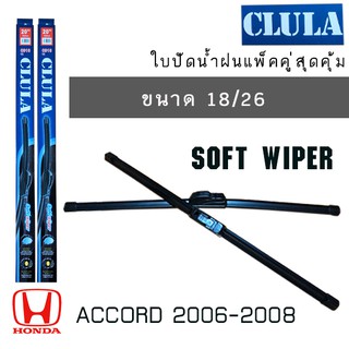 ใบปัดน้ำฝน CLULA เเพ็คคู่ HONDA ACCORD ปี 2006-2008 ขนาด 18/26