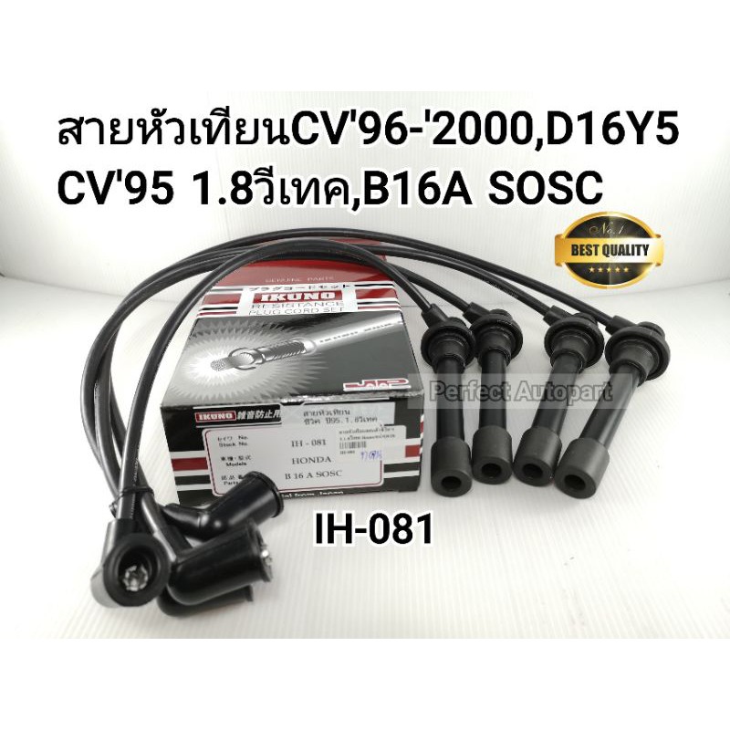 สายหัวเทียนCV'96ซีวิค'96-'2000D16Y5ตาโต,ซีวิค'95 1.8วีเทคB16A SOSC IKUNO IH-081Material From Japan