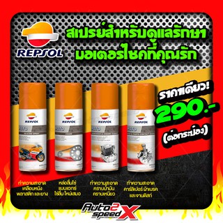 REPSOL สเปรย์สำหรับดูแลเครื่องยนต์+ทำความสะอาดมอเตอร์ไซค์