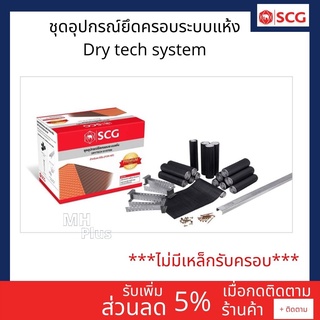 ชุดอุปกรณ์ยึดครอบระบบแห้ง (Dry tech system) scgสำหรับหลังคาคอนกรีต รุ่นพรีเมี่ยม-ตะเข้สัน(ไม่รวมซีลาย)