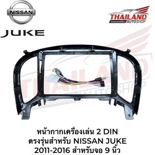 หน้ากากเครื่องเล่น 2 Din สำหรับ NISSAN JUKE 2011-2016 สำหรับเครื่องเล่นที่มีหน้าจอขนาด 9 นิ้ว