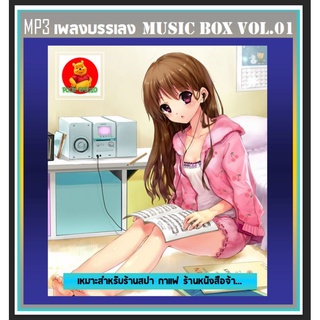 [USB/CD] MP3 เพลงบรรเลง Music Box Vol.01 #เพลงไทย #เพลงเพราะ ☆เหมาะสำหรับร้านสปา กาแฟ ร้านหนังสือ