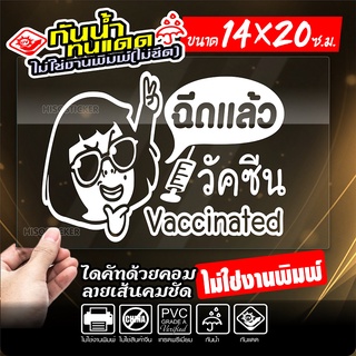 🇹🇭 ฉันฉีดวัคซีนแล้ว สติ๊กเกอร์ติดรถ วัคซีนโควิด19 VACCINATED รุ่น KV-001 งานไดคัท ไม่ใช่งานพิมพ์ ทนทาน ขนาด 14x20ซ.ม.