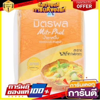 💟BEST💟 🔥สินค้าขายดี!! มิตรผล น้ำตาลปี๊บ 1กก. Mitrphol Sugar 1 kg 🚚💨