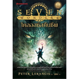 S โคลอสซัสคืนชีพ เล่ม 1 : ชุด Seven Wonders