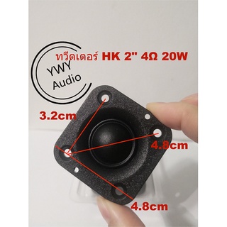 ★YWY Audio★ ทวิตเตอร์ 2 นิ้วhk ลำโพง 2นิ้ว ดอกลําโพงเสียงแหลม HK 2 นิ้ว 4Ω 20W★A30