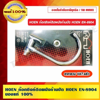 HOEN ก๊อกซิงค์ติดผนังก้านปัด HOEN EN-8904 ของแท้ 100% ราคารวม VAT แล้ว