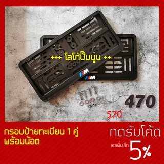 กรอบป้ายทะเบียน LOGO M PERFORMANCE รุ่น โลโก้นูน 3 มิติ!!