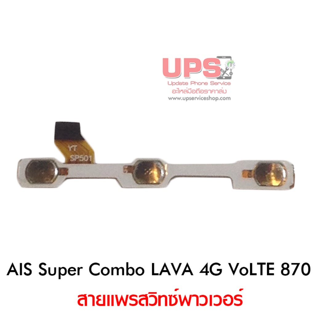 สายแพรสวิทซ์พาวเวอร์ AIS Super Combo LAVA 4G VoLTE 870