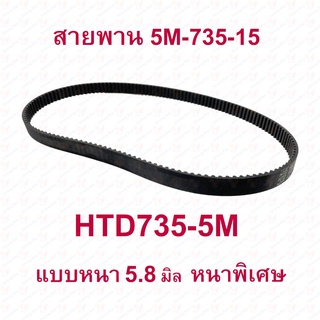 สายพาน HTD735-15 สายพานทามมิ่ง HTD735-5M (HTD 5M-735-15) หนา5มิล อะไหล่ สำหรับสกู๊ตเตอร์ไฟฟ้า Timming Belt E-Scooter, escooter 5M-735-15 สายพาน สกู๊ตเตอร์