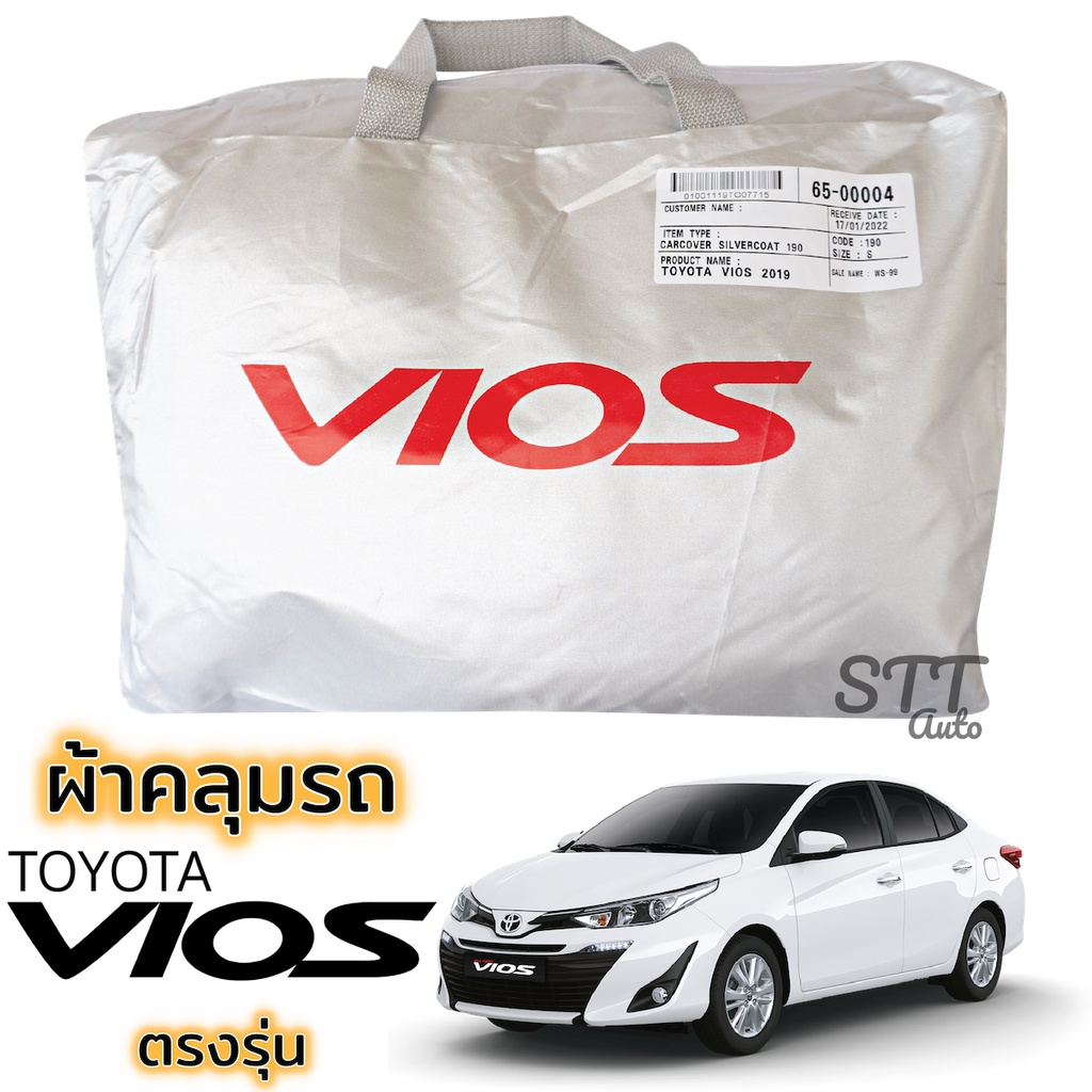 ผ้าคลุมรถยนต์ TOYOTA VIOS 2017-2020 ตรงรุ่นSilver Coat ทนแดด เนือผ้าไม่ละลาย toyota vios ผ้าคลุมรถ โ