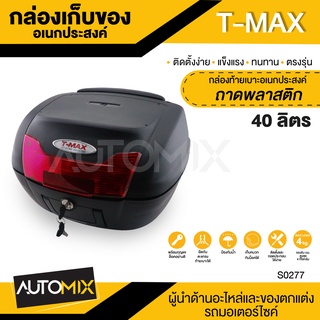 กล่องท้ายเบาะอเนกประสงค์ YAMAHA T-MAX ถาดพลาสติก กล่องติดรถ มอเตอร์ไซค์ กล่อง S0277